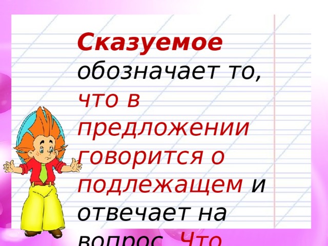 Сказуемое   обозначает то, что в предложении говорится о подлежащем и отвечает на вопрос   Что делает? Подчеркивается 2 линиями. 