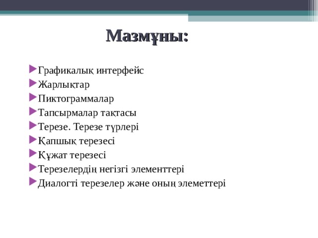 Мазмұны: Графикалық интерфейс Жарлықтар Пиктограммалар Тапсырмалар тақтасы Терезе. Терезе түрлері Қапшық терезесі Құжат терезесі Терезелердің негізгі элементтері Диалогті терезелер және оның элеметтері    