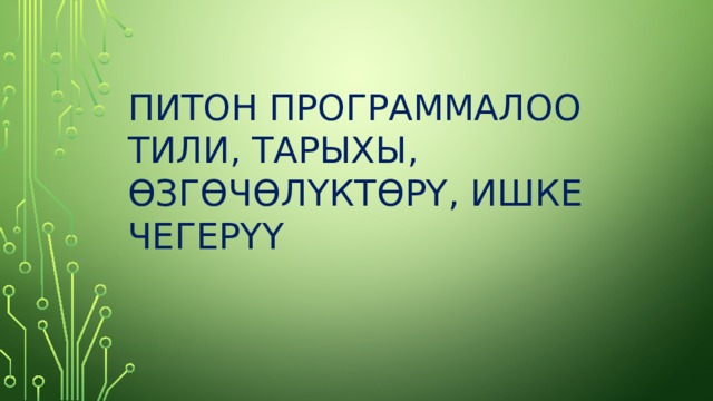 Питон программалоо тили, тарыхы, Ө зг Ө ч Ө л Ү кт Ө р Ү , ишке чегер ҮҮ 