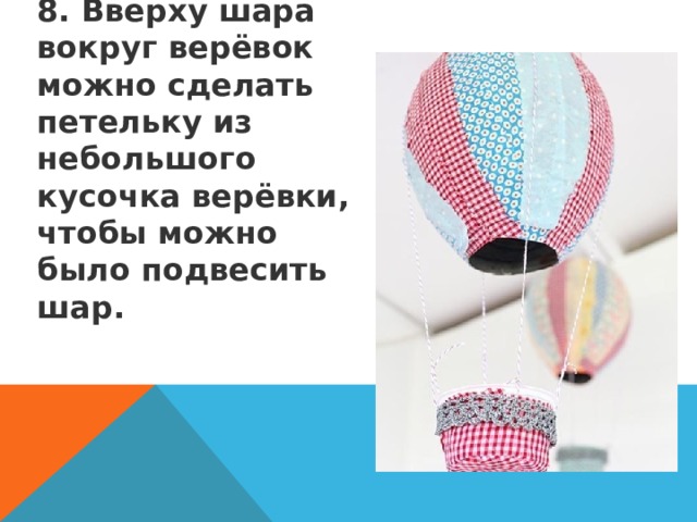 8. Вверху шара вокруг верёвок можно сделать петельку из небольшого кусочка верёвки, чтобы можно было подвесить шар.   