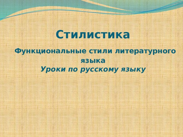 Стилистика   Функциональные стили литературного языка  Уроки по русскому языку   