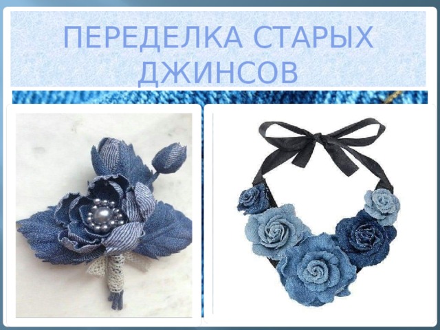 Переделка старых джинсов 