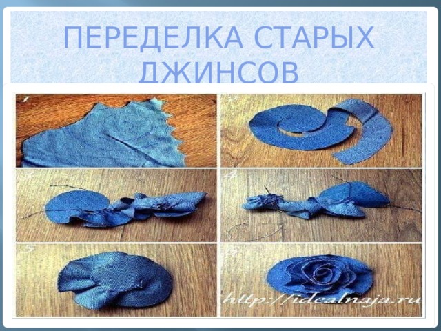 Переделка старых джинсов 