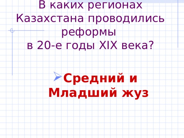 В каких регионах Казахстана проводились реформы  в 20-е годы XIX века? Средний и Младший жуз 