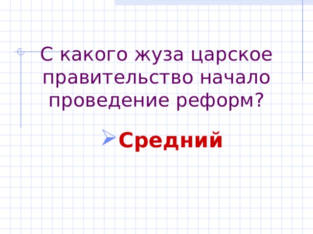 С какого жуза царское правительство начало проведение реформ? Средний 