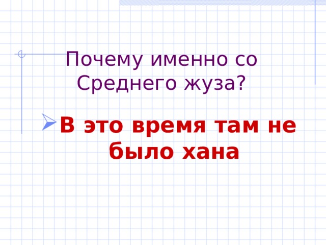 Почему именно со Среднего жуза? В это время там не было хана 
