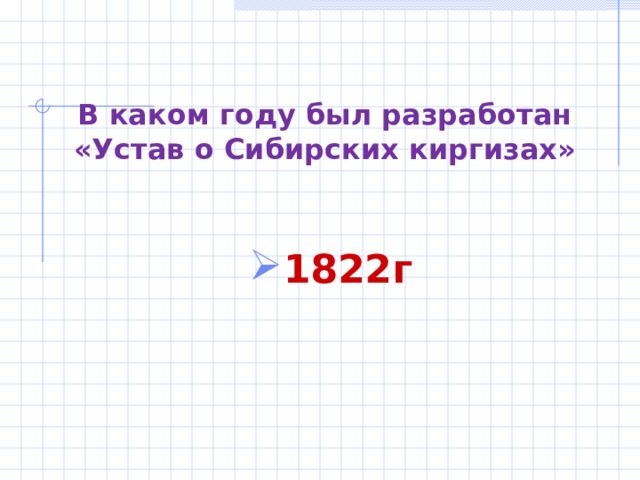  В каком году был разработан «Устав о Сибирских киргизах»   1822г 