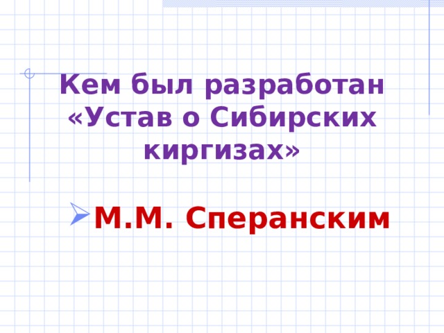 Кем был разработан «Устав о Сибирских киргизах» М.М. Сперанским 