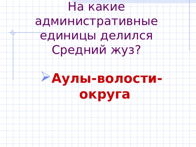 На какие административные единицы делился Средний жуз? Аулы-волости-округа 