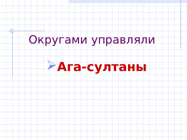 Округами управляли Ага-султаны  