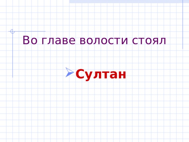 Во главе волости стоял Султан  
