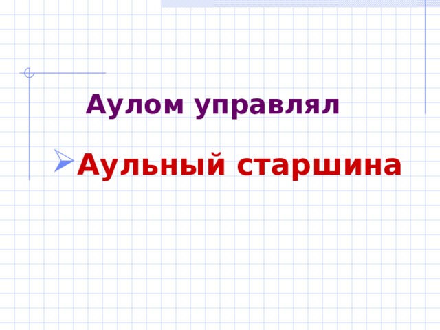 Аулом управлял Аульный старшина  