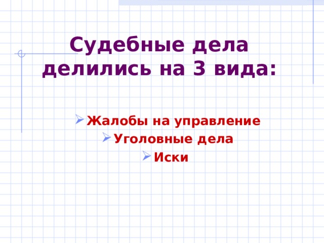 Судебные дела делились на 3 вида: Жалобы на управление Уголовные дела Иски 