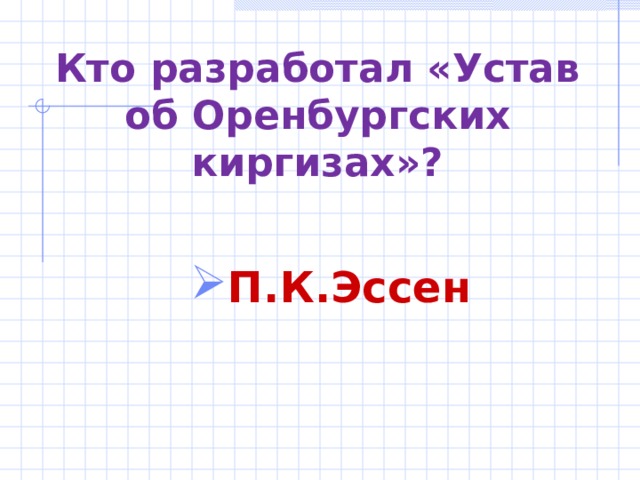 Кто разработал «Устав об Оренбургских киргизах»? П.К.Эссен  