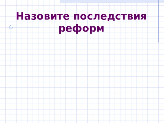 Назовите последствия реформ 