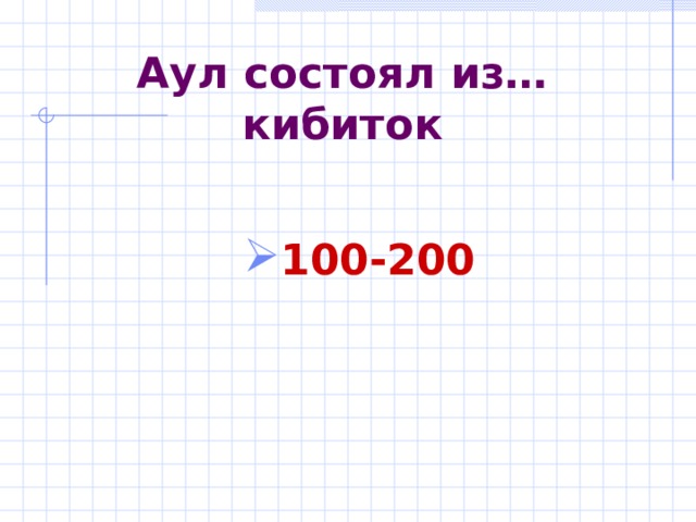 Аул состоял из…кибиток 100-200  