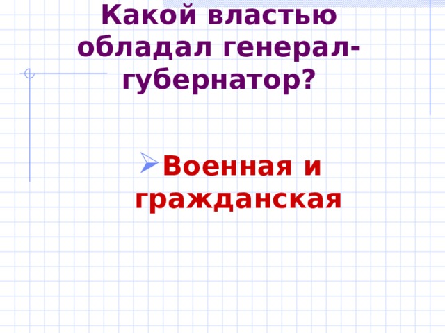 Какой властью обладал генерал-губернатор? Военная и гражданская  