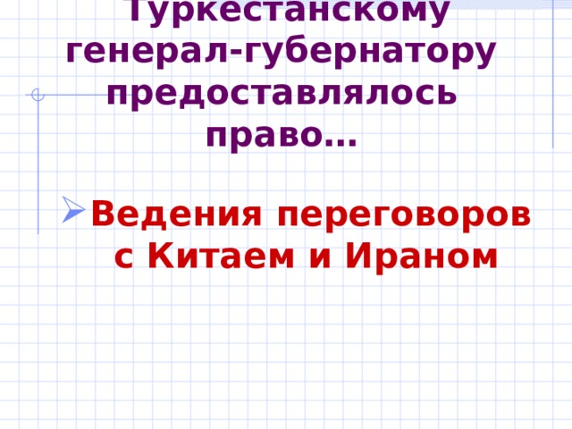 Туркестанскому генерал-губернатору предоставлялось право… Ведения переговоров с Китаем и Ираном  