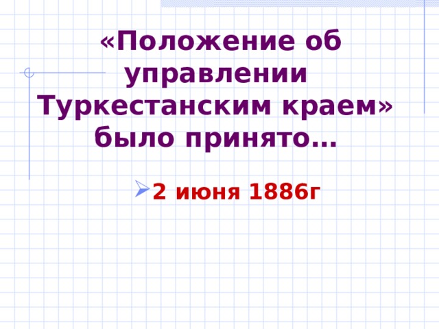  «Положение об управлении Туркестанским краем» было принято… 2 июня 1886г  