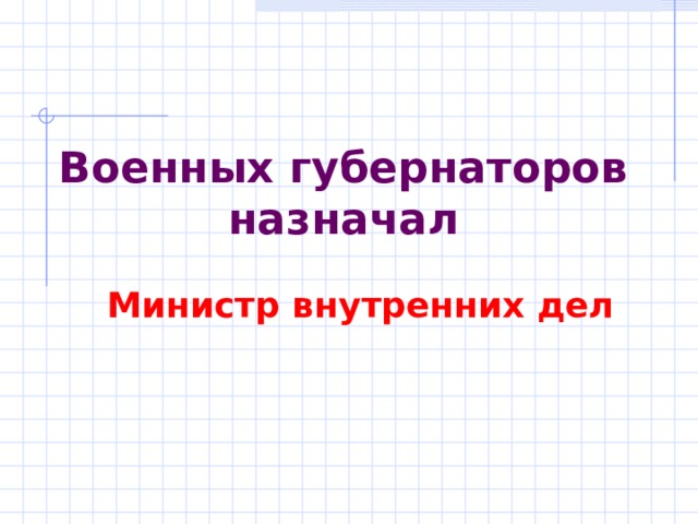 Военных губернаторов назначал Министр внутренних дел 