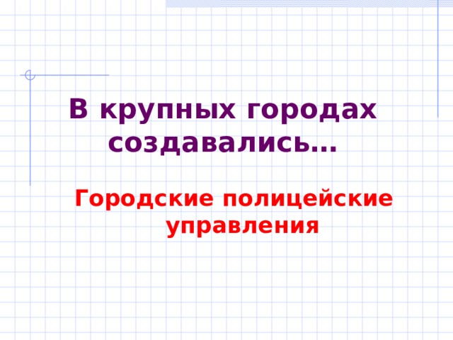 В крупных городах создавались… Городские полицейские управления 