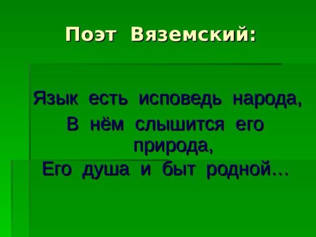 Язык есть исповедь народа, В нём слышится его природа, Его душа и быт родной…  