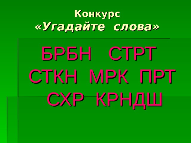 Конкурс  «Угадайте слова» БРБН СТРТ СТКН МРК ПРТ СХР КРНДШ 