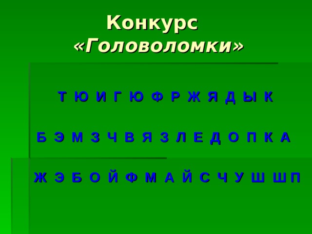 «Головоломки»  Т Ю И Г Ю Ф Р Ж Я Д Ы К  Б Э М З Ч В Я З Л Е Д О П К А  Ж Э Б О Й Ф М А Й С Ч У Ш Ш П 