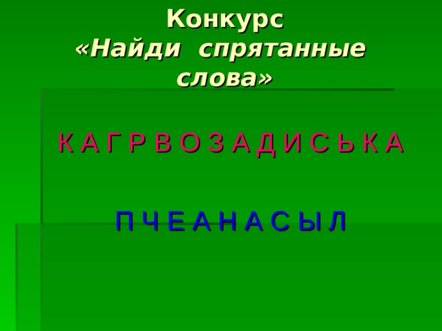 Конкурс  «Найди спрятанные слова» К А Г Р В О З А Д И С Ь К А  П Ч Е А Н А С Ы Л  