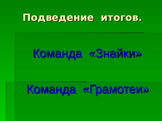  Команда «Знайки»  Команда «Грамотеи» 