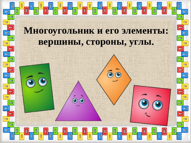 Многоугольник и его элементы: вершины, стороны, углы. 