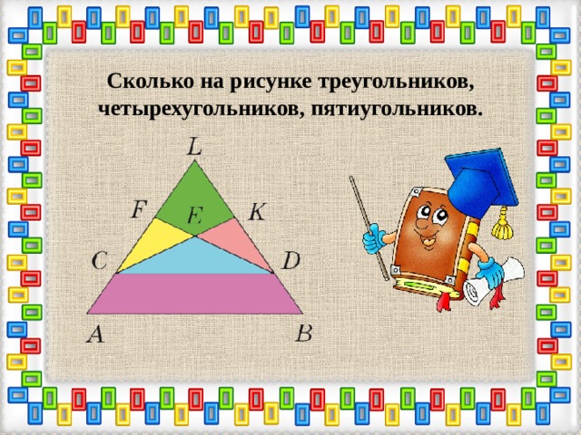 Сколько на рисунке треугольников, четырехугольников, пятиугольников. 