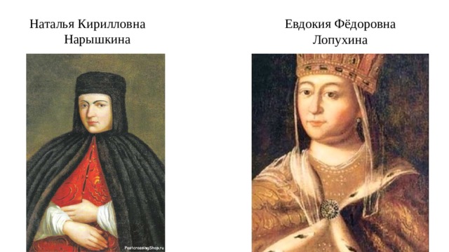 Наталья Кирилловна  Нарышкина Евдокия Фёдоровна Лопухина 