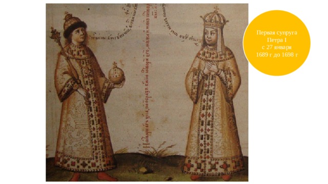 Первая супруга Петра I с 27 января 1689 г до 1698 г 