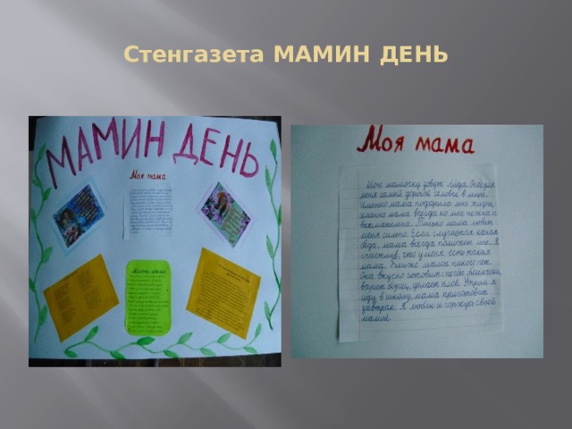 Стенгазета МАМИН ДЕНЬ 