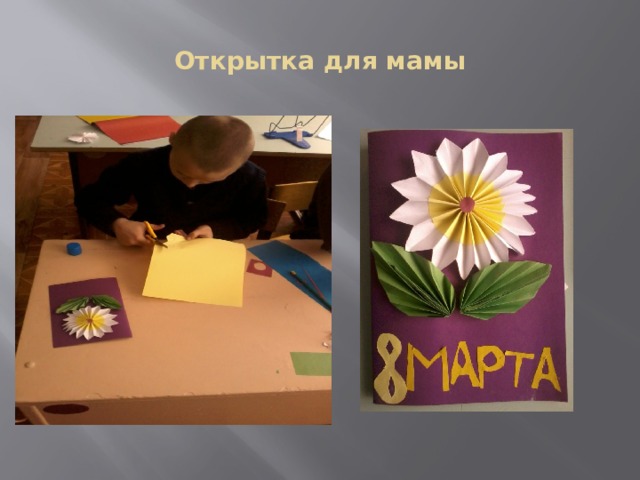 Открытка для мамы 