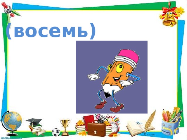(восемь) 