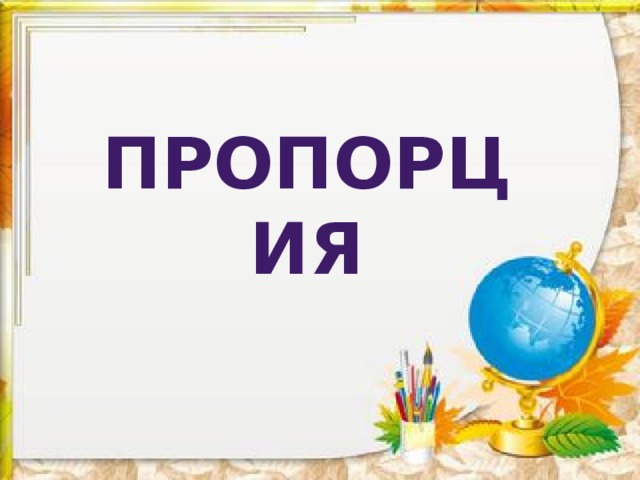 пропорция 