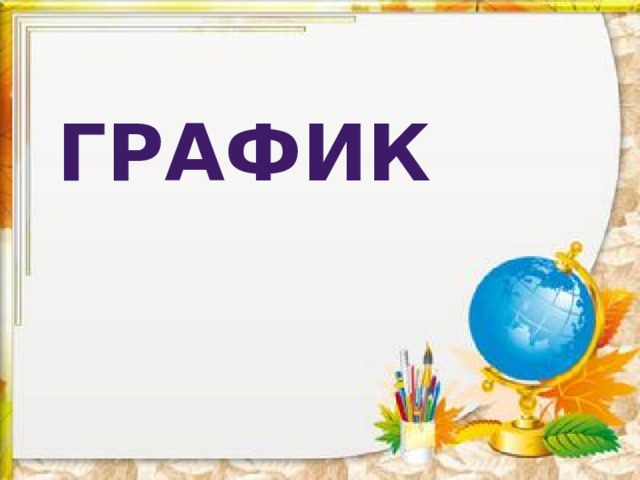 график 