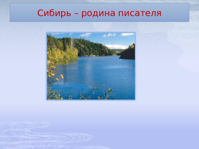 Сибирь – родина писателя 