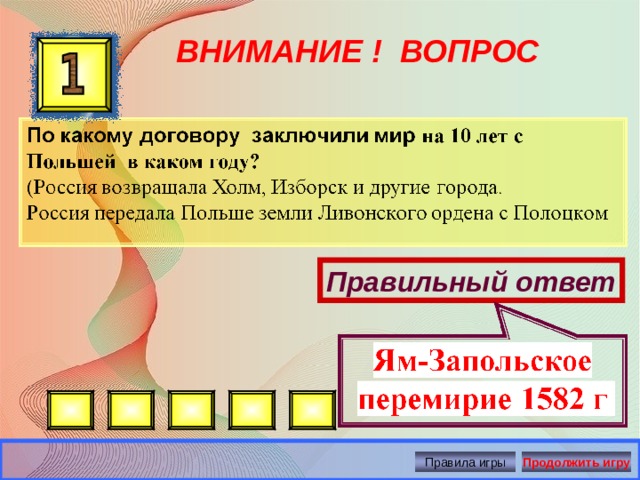 ВНИМАНИЕ ! ВОПРОС Правильный ответ Правила игры Продолжить игру 
