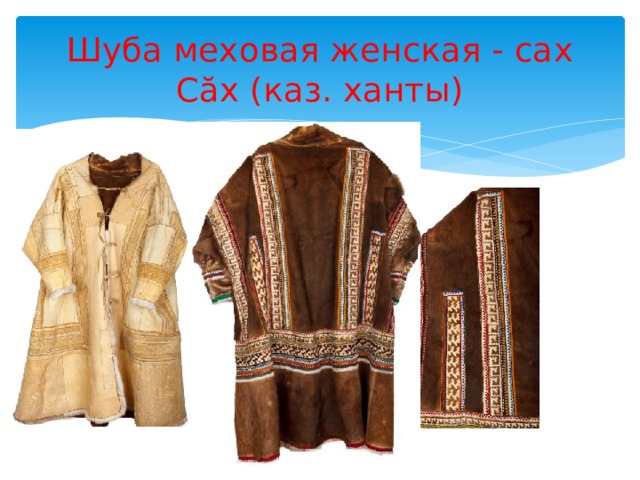 Шуба меховая женская - сах  Сӑх (каз. ханты) 