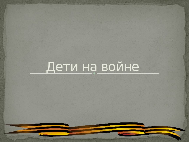 Дети на войне 