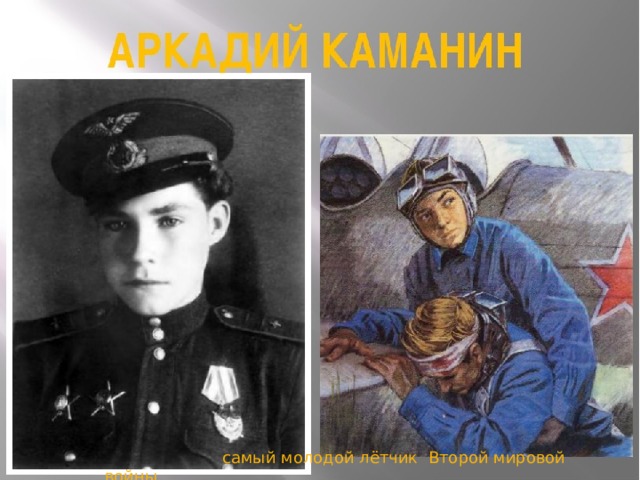  самый молодой лётчик Второй мировой войны 