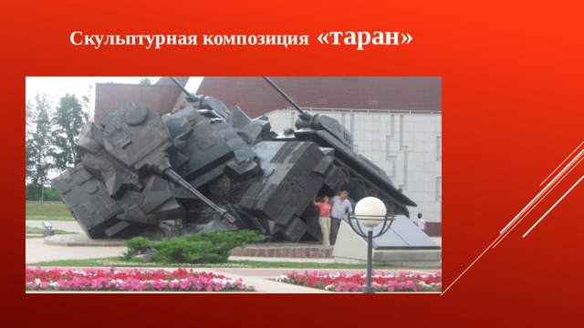  Скульптурная композиция «таран» 