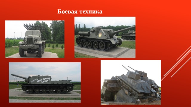  Боевая техника 