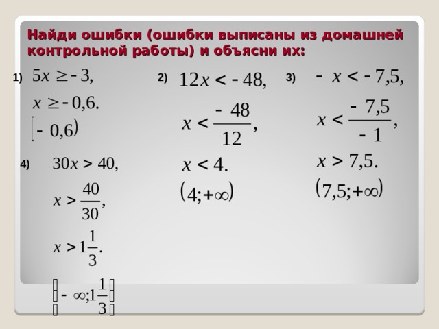 Найди ошибки (ошибки выписаны из домашней контрольной работы) и объясни их: 1) 2) 3) 4) 