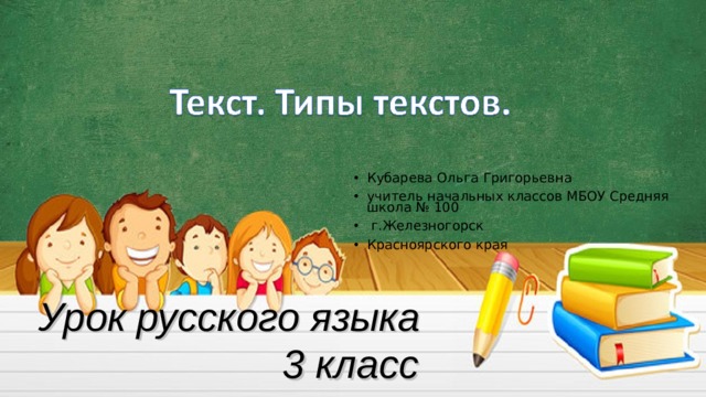 Кубарева Ольга Григорьевна учитель начальных классов МБОУ Средняя школа № 100  г.Железногорск Красноярского края  Урок русского языка  3 класс 