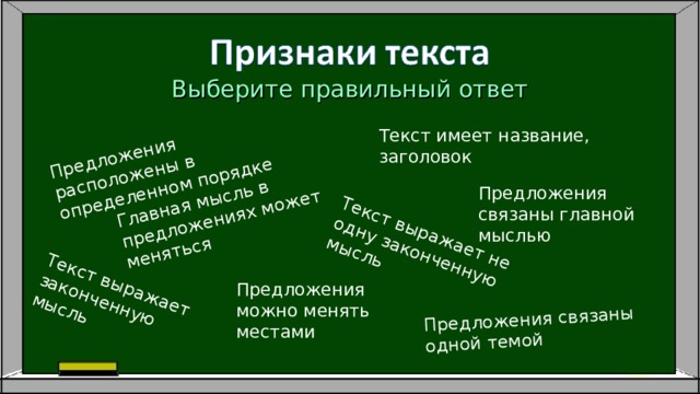 Предложения расположены в определенном порядке Предложения связаны одной темой Текст выражает законченную мысль Главная мысль в предложениях может меняться Текст выражает не одну законченную мысль Выберите правильный ответ Текст имеет название, заголовок Предложения связаны главной мыслью Предложения можно менять местами 