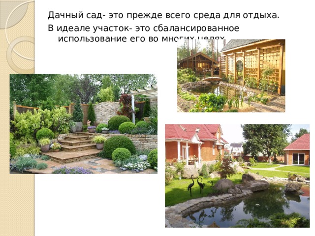 Дачный сад- это прежде всего среда для отдыха. В идеале участок- это сбалансированное использование его во многих целях. 